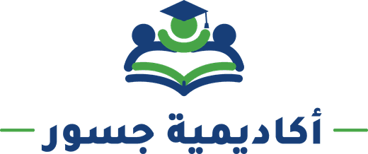 أكاديمية جسور