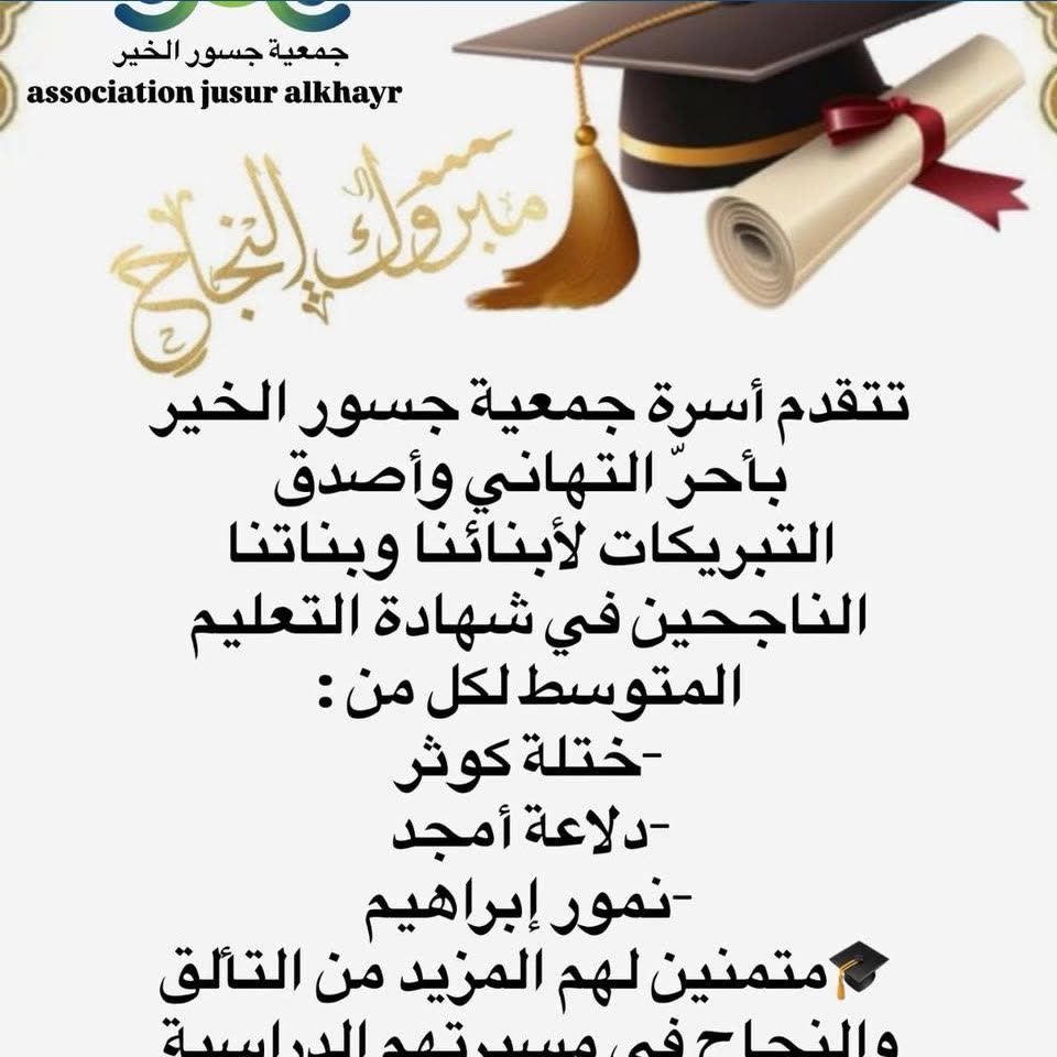 تهنئة ناجحي التعليم المتوسط