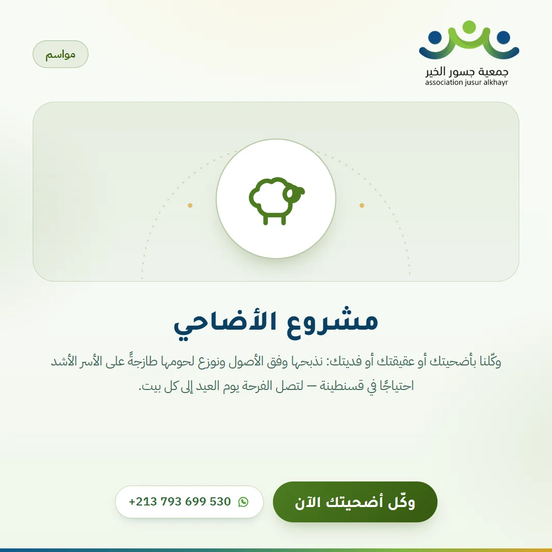 مشروع الأضاحي