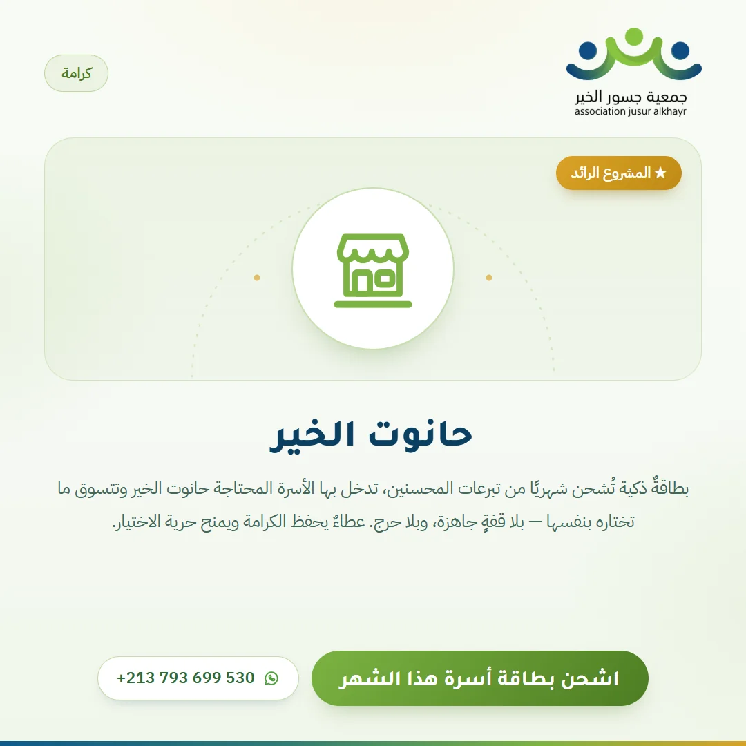 مشروع حانوت الخير
