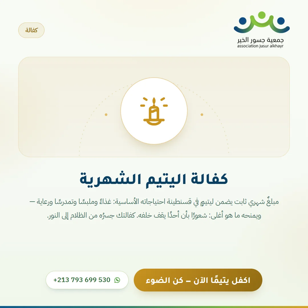 كفالة اليتيم الشهرية