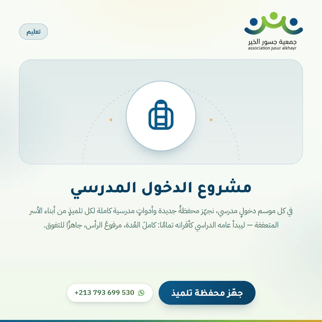 مشروع الدخول المدرسي