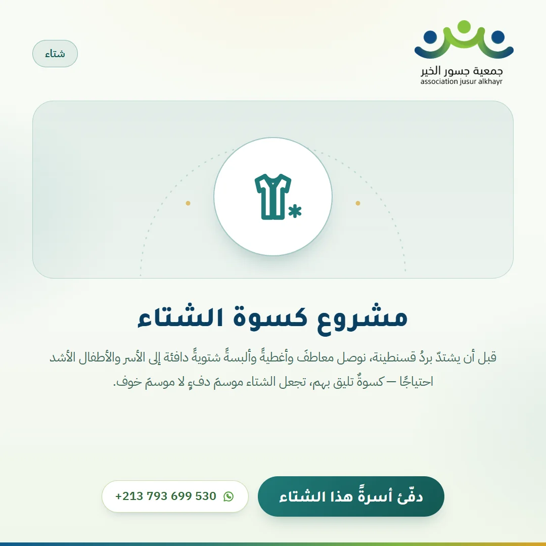 مشروع كسوة الشتاء