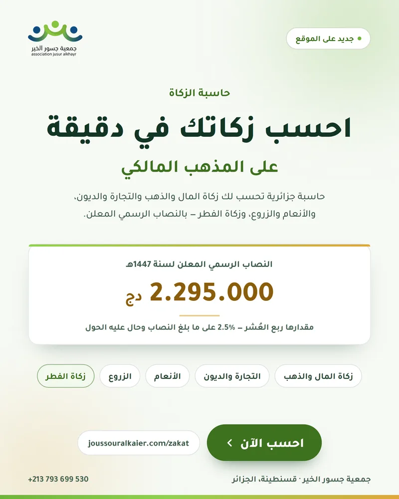حاسبة الزكاة — احسب زكاتك على المذهب المالكي