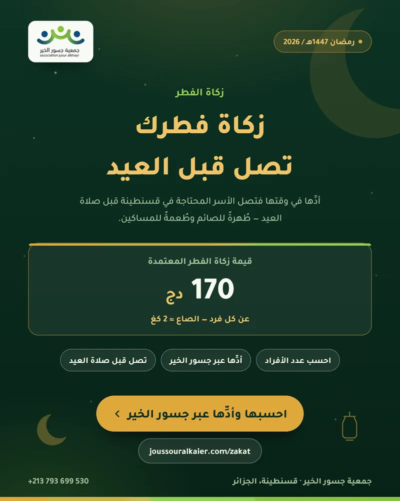 زكاة الفطر — 170 دج عن كل فرد