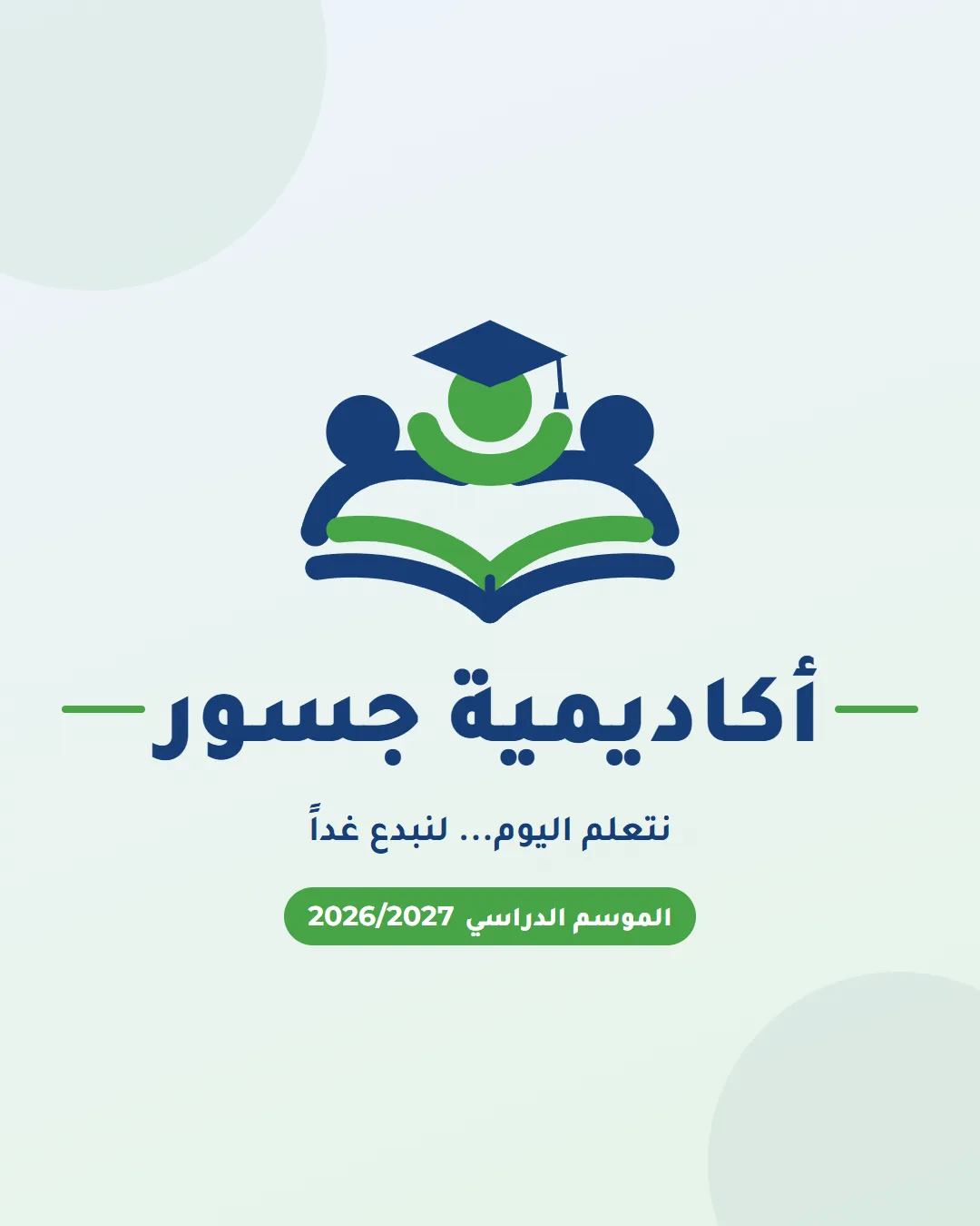أكاديمية جسور