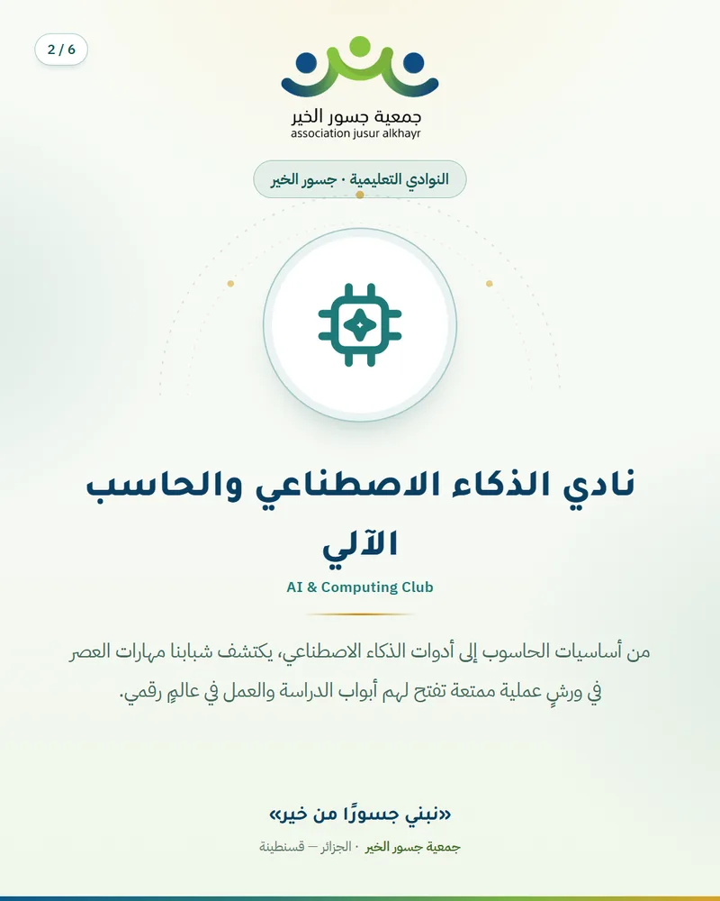 نادي الذكاء الاصطناعي والحاسب الآلي