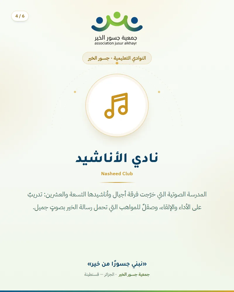 نادي الأناشيد