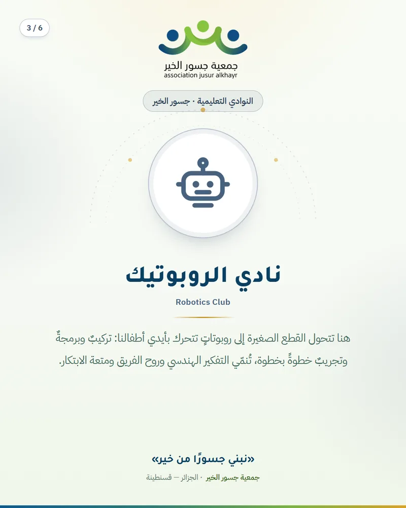 نادي الروبوتيك