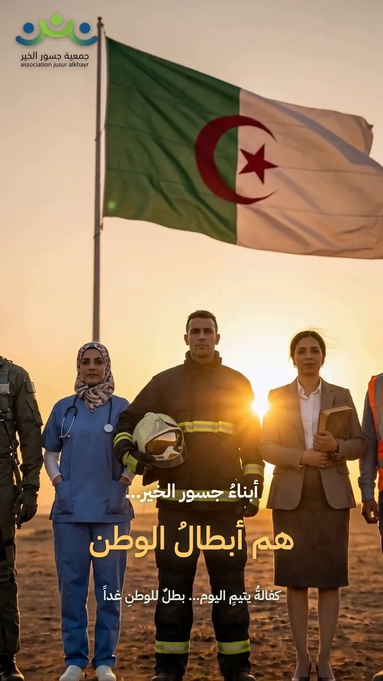 أبناء جسور الخير هم أبطال الوطن — من فيلم الجمعية، تحت العلم الوطني
