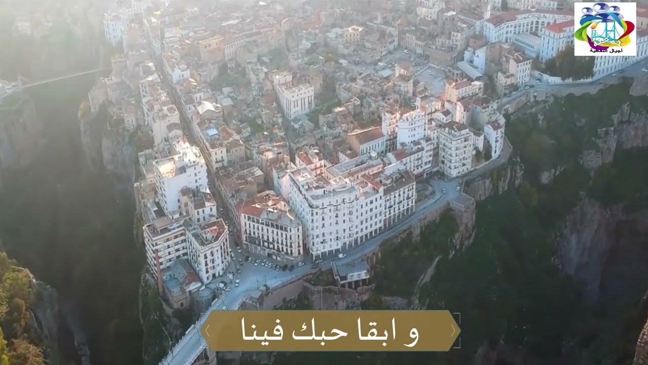 أنشودة حروفك يا قسنطينة