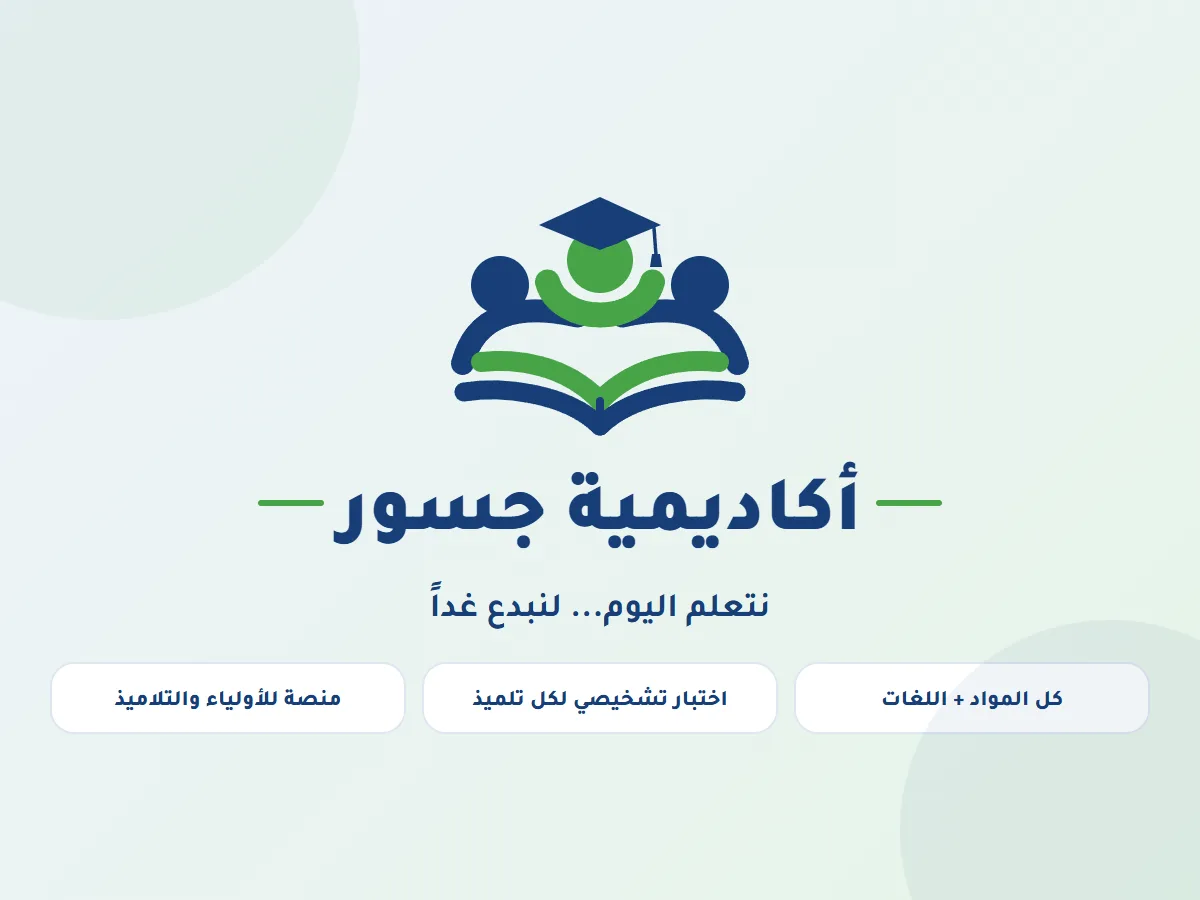 أكاديمية جسور