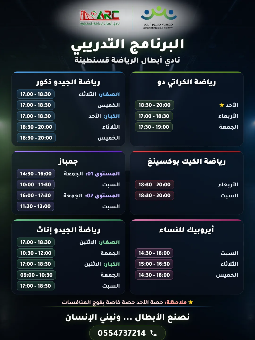 البرنامج التدريبي الموحد — نادي أبطال الرياضة قسنطينة